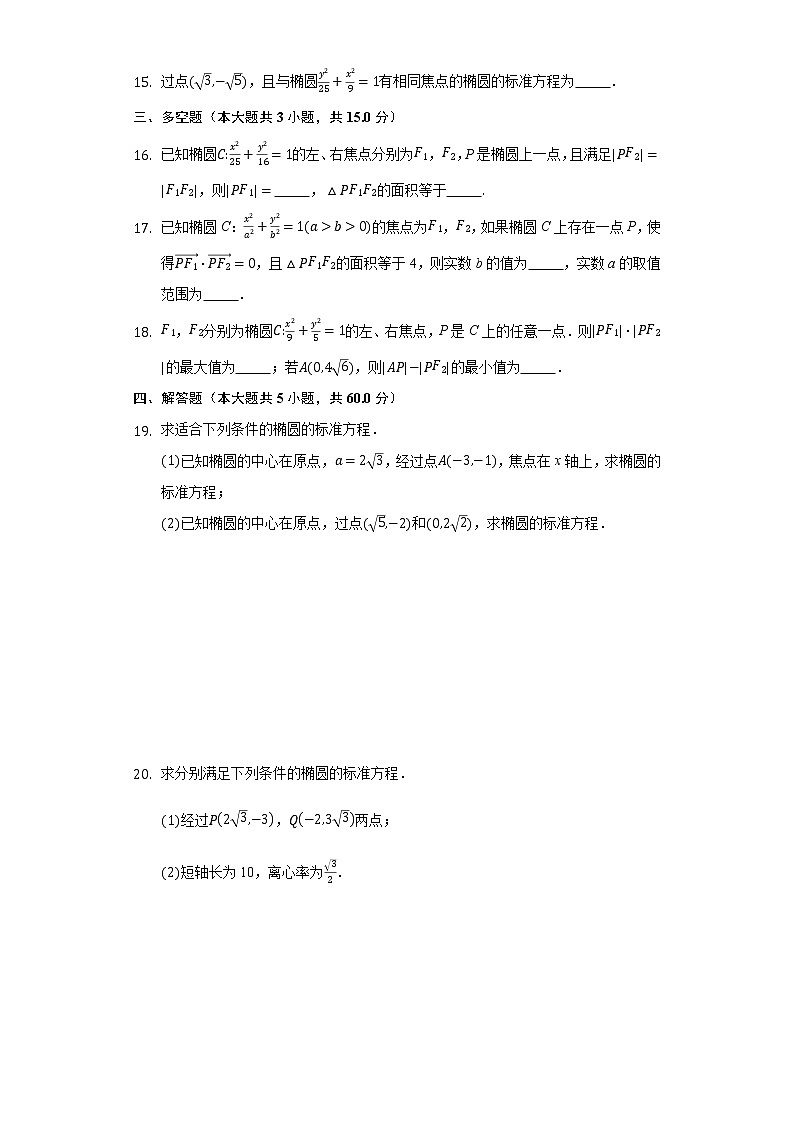 3.1.1椭圆及其标准方程 同步练习 人教A版高中数学选择性必修第一册第3页