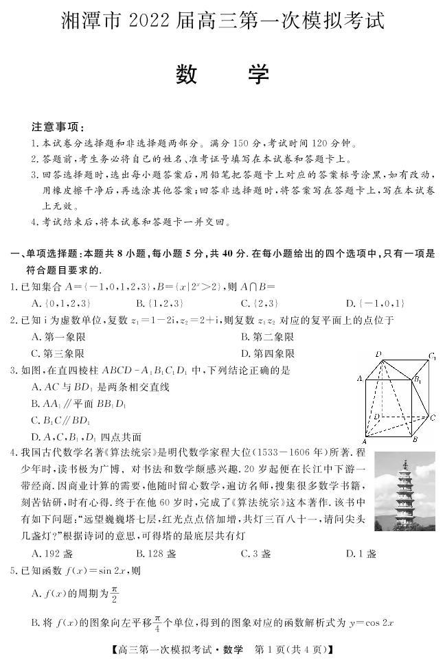 2022届湖南省湘潭市高三上学期9月第一次模拟考试数学试题（PDF版）01