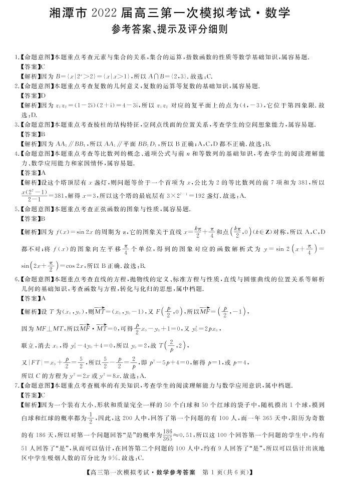 2022届湖南省湘潭市高三上学期9月第一次模拟考试数学试题（PDF版）01