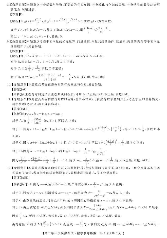 2022届湖南省湘潭市高三上学期9月第一次模拟考试数学试题（PDF版）02