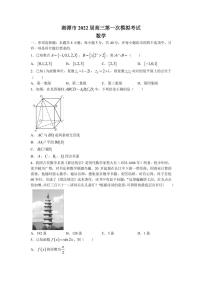 2022届湖南省湘潭市高三上学期9月第一次模拟考试数学试题（PDF版含答案）