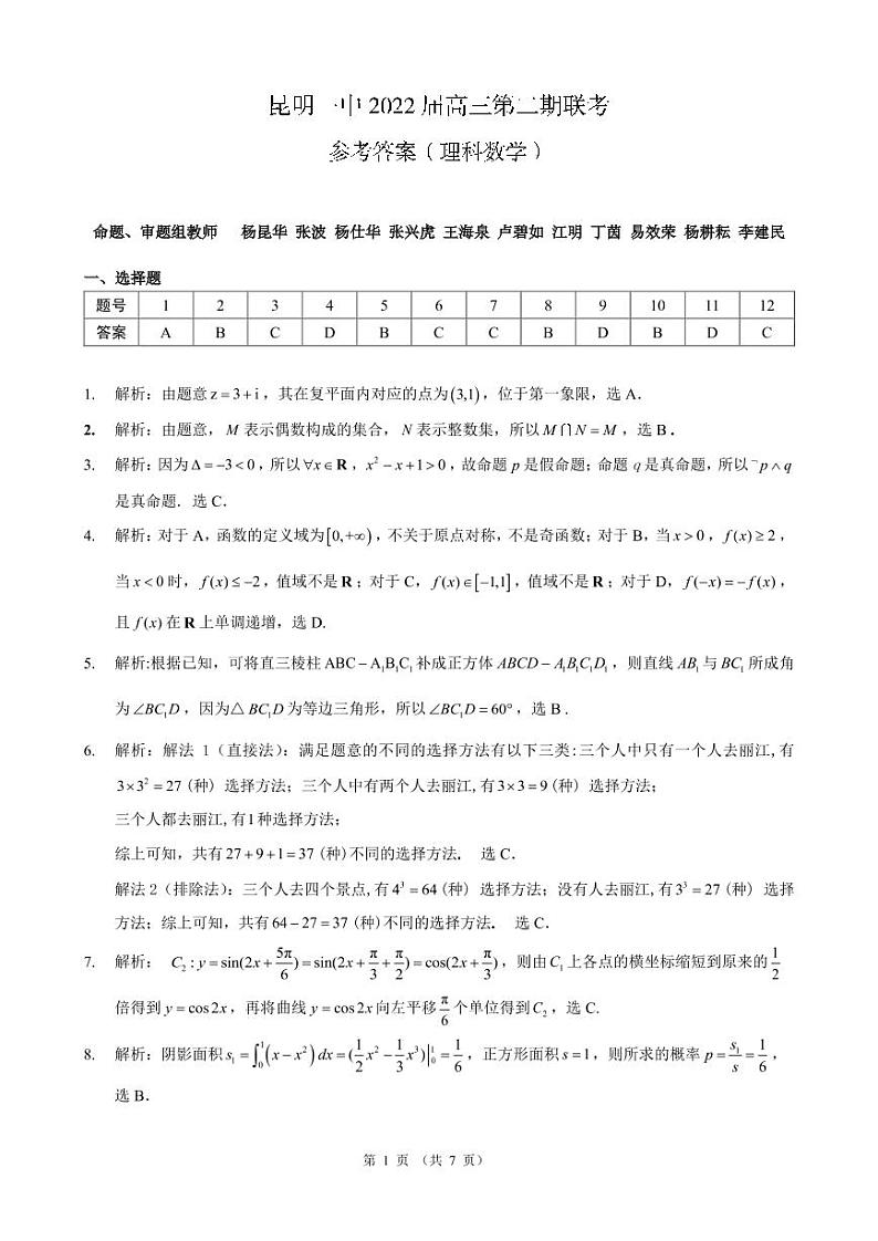 昆明市第一中学2022届高中新课标高三第二次双基检测理科数学答案第1页