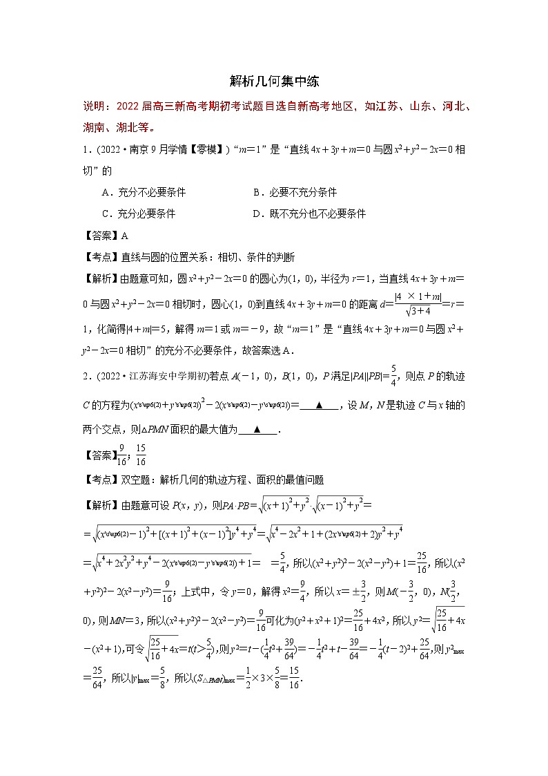 2022届新高考高三上学期期初考试数学试卷分类汇编:解析几何(解析版)第1页