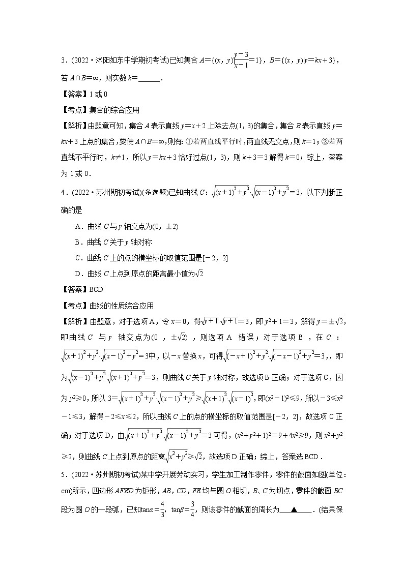 2022届新高考高三上学期期初考试数学试卷分类汇编:解析几何(解析版)第2页