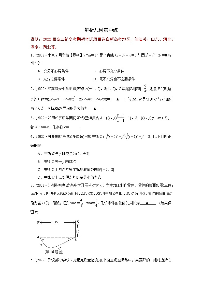 2022届新高考高三上学期期初考试数学试卷分类汇编:解析几何(原卷版)第1页