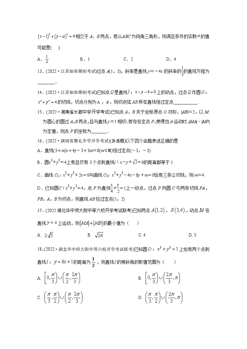 2022届新高考高三上学期期初考试数学试卷分类汇编:解析几何(原卷版)第3页