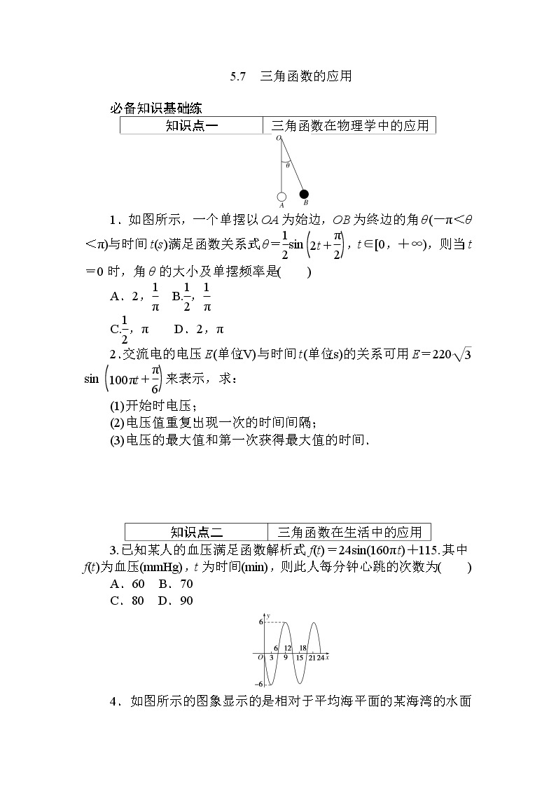 5.7　三角函数的应用 同步练习-2021-2022学年人教A版（2019）必修第一册学案01