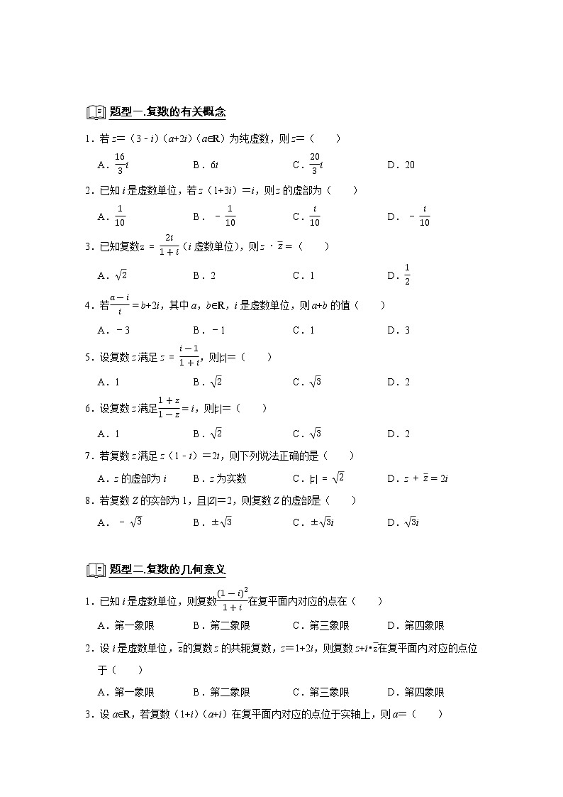 专题01 复数 题型归纳讲义-2022届高三数学一轮复习(原卷版)学案第2页