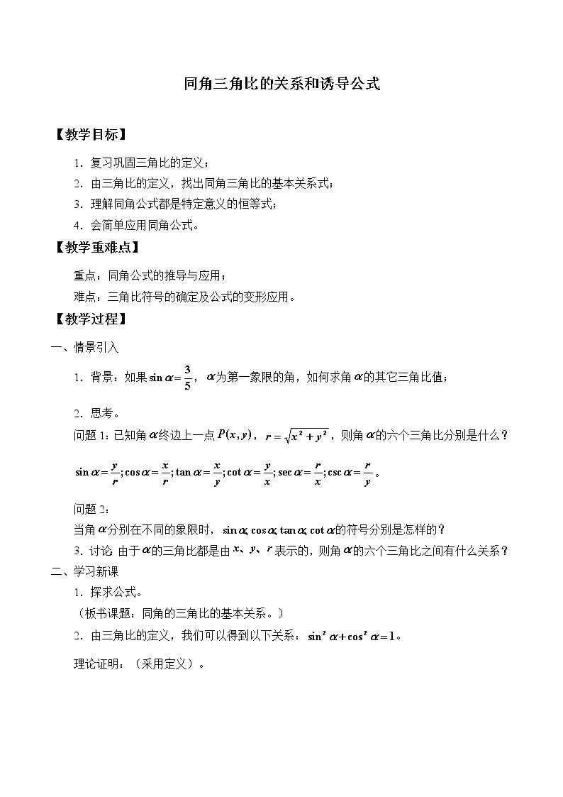沪教版（上海）高中数学高一下册 5.3 同角三角比的关系和诱导公式_教案101