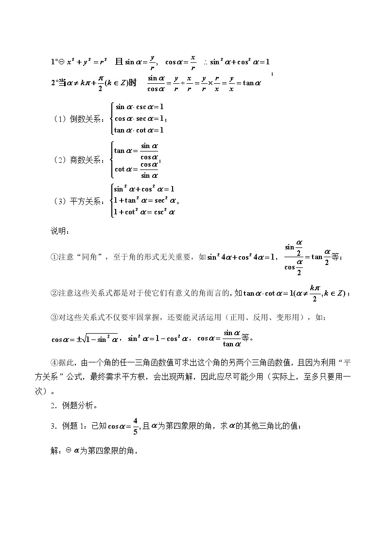 沪教版（上海）高中数学高一下册 5.3 同角三角比的关系和诱导公式_教案102