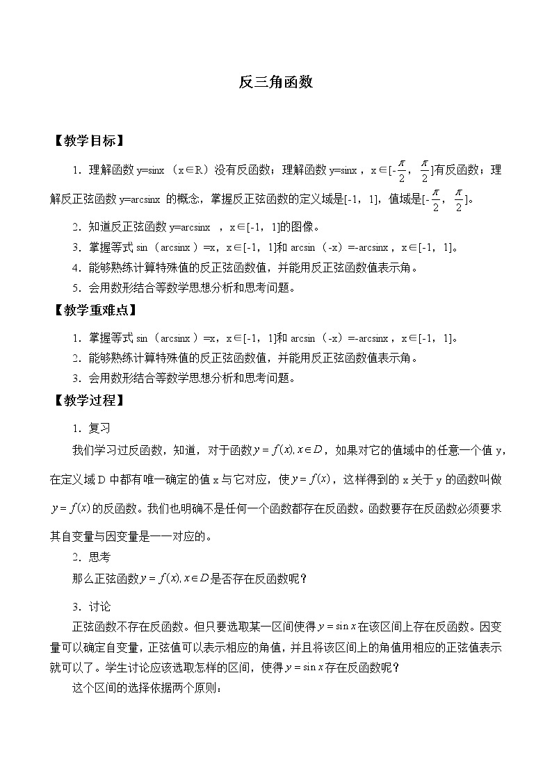 沪教版（上海）高中数学高一下册 6.4 反三角函数_教案101