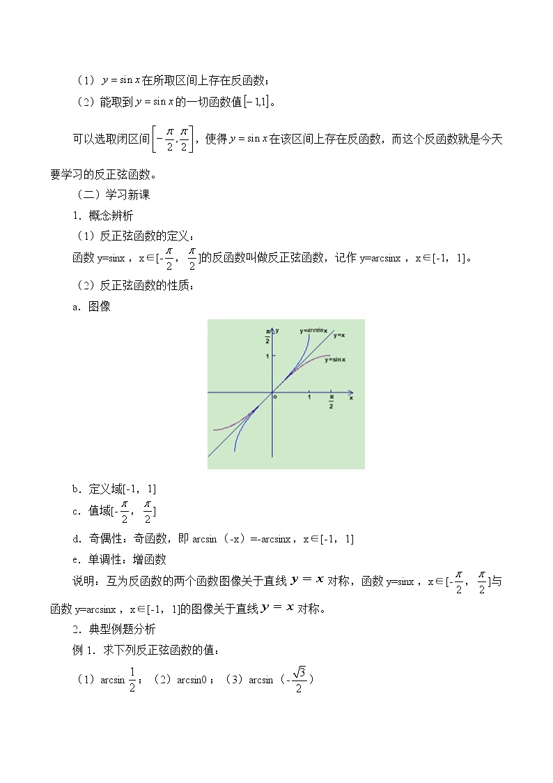 沪教版（上海）高中数学高一下册 6.4 反三角函数_教案102