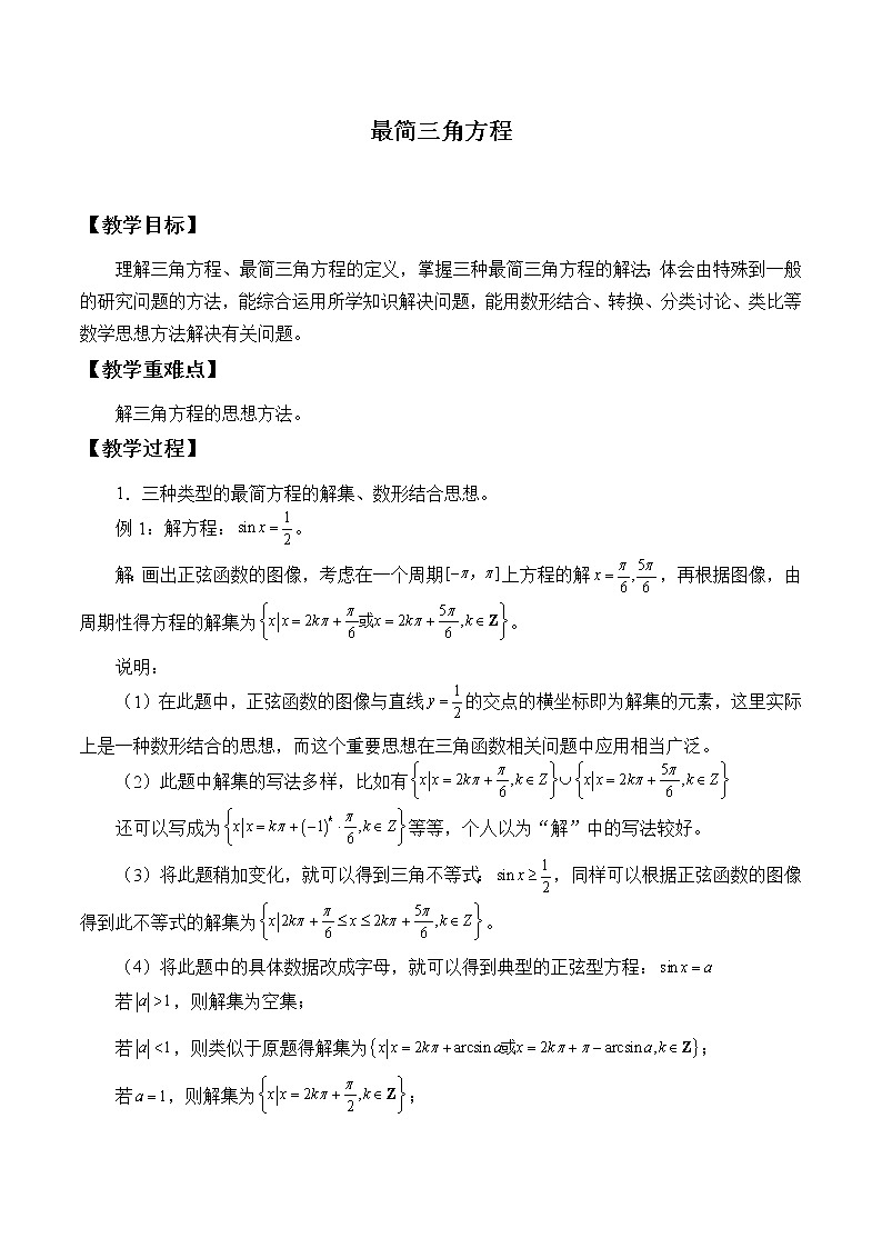 沪教版(上海)高中数学高一下册 6.5 最简三角方程_教案101