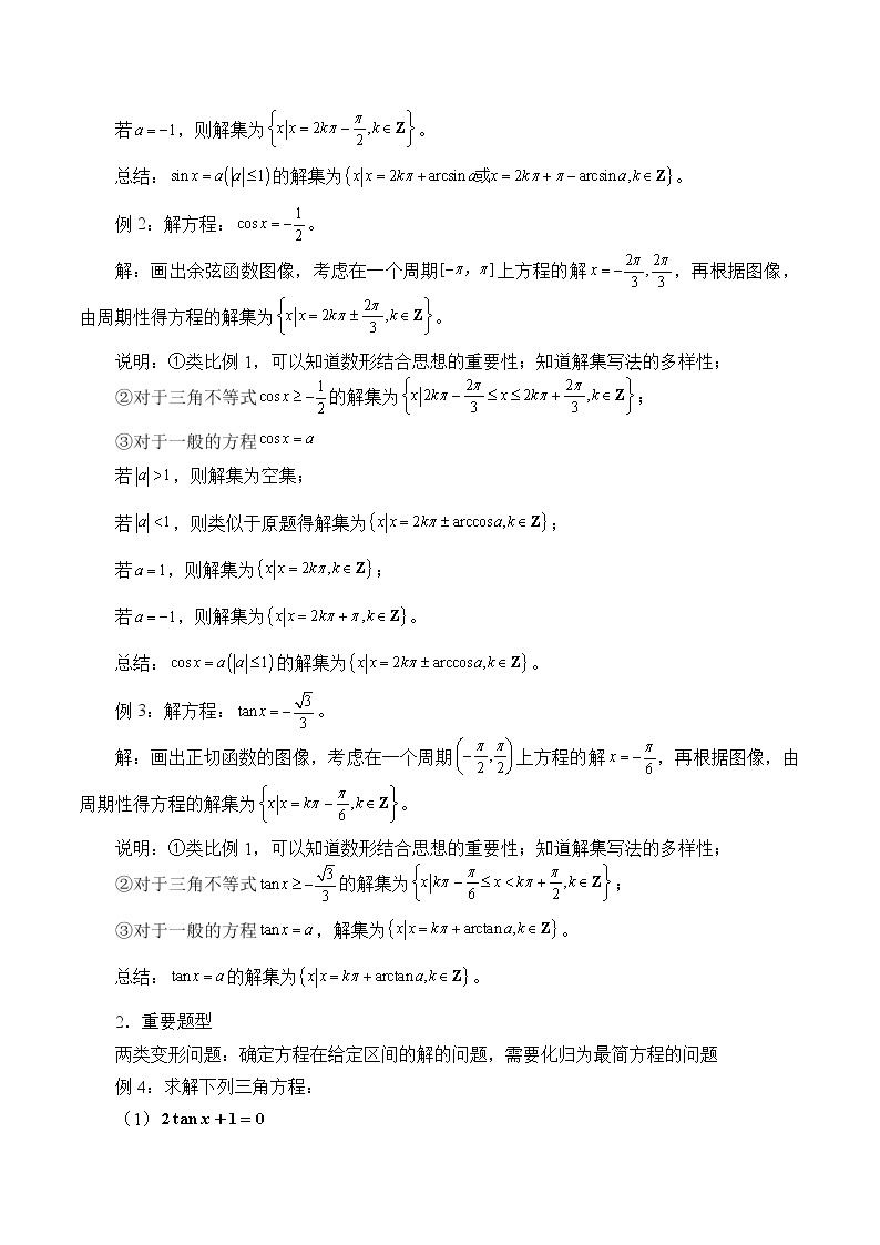 沪教版（上海）高中数学高一下册 6.5 最简三角方程_教案102
