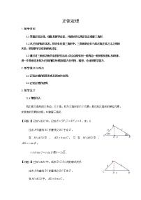 高中数学沪教版高中一年级  第二学期5.6正弦定理、余弦定理和解斜三角形教学设计