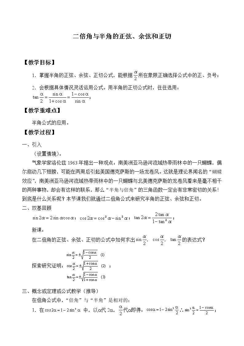 沪教版（上海）高中数学高一下册 5.5 二倍角与半角的正弦、余弦和正切_教案101