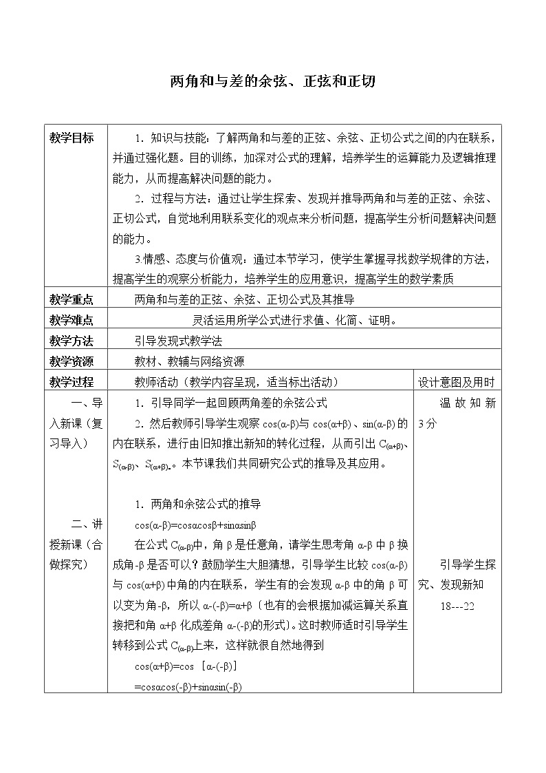 沪教版（上海）高中数学高一下册 5.4 两角和与差的余弦、正弦和正切_教案101