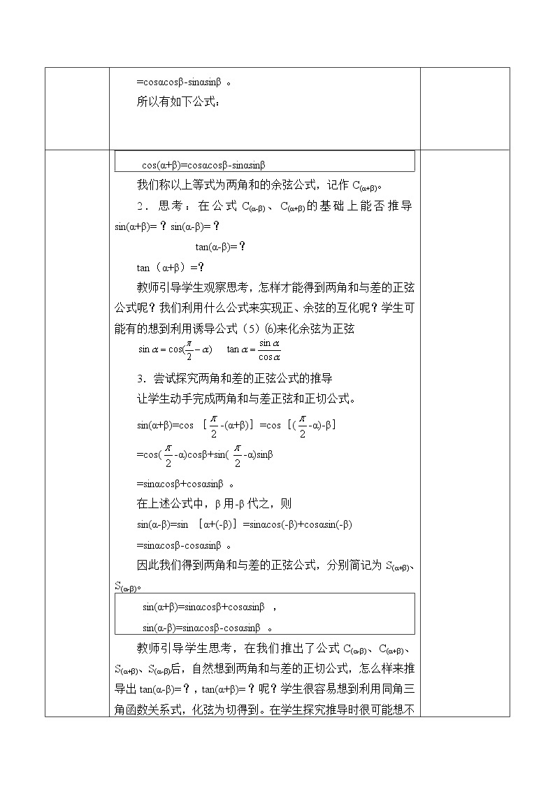 沪教版（上海）高中数学高一下册 5.4 两角和与差的余弦、正弦和正切_教案102