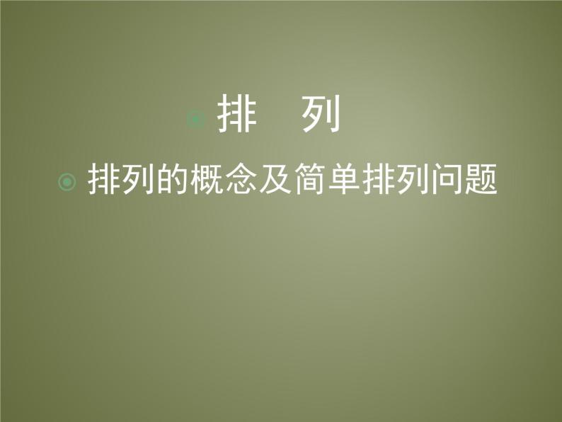 沪教版（上海）数学高三上册-16.2 排列_8（课件）01