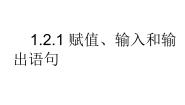 高中数学1.2.1赋值、输入和输出语句示范课课件ppt