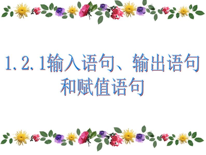 高中数学人教B版必修三1.2.1赋值、输入和输出语句课件（32张）03