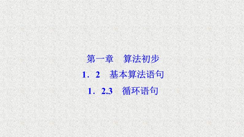 高中数学人教B版必修三1.2.3循环语句课件（41张）01