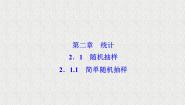 高中数学人教版新课标B必修32.1.1简单随机抽样教学ppt课件