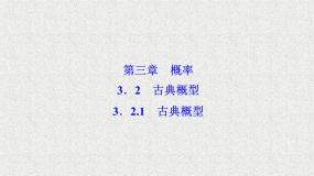 人教版新课标B必修33.2.1古典概型课文内容ppt课件