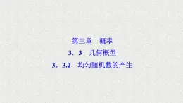 高中数学人教B版必修三3.3.2均匀随机数的产生课件（28张）