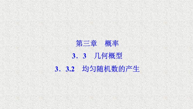 高中数学人教B版必修三3.3.2均匀随机数的产生课件（28张）01