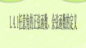 北师大版必修44.1任意角的正弦函数、余弦函数的定义教课内容课件ppt