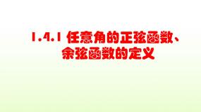 北师大版必修44.1任意角的正弦函数、余弦函数的定义授课ppt课件