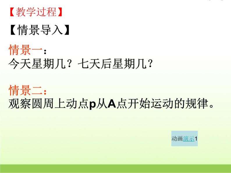 高中数学北师大版必修四 1.4.2 单位圆与周期性 课件（19张）04