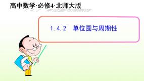 高中数学北师大版必修44.2单位圆与周期性课文课件ppt