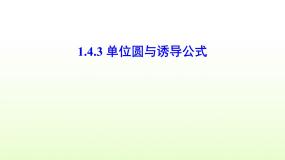 高中数学北师大版必修44.3单位圆与诱导公式教学演示ppt课件