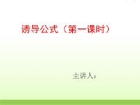 2021学年4.3单位圆与诱导公式教学ppt课件