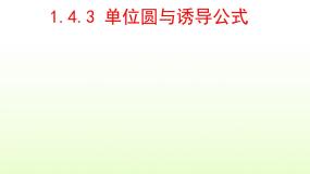 高中北师大版4.3单位圆与诱导公式教课内容ppt课件