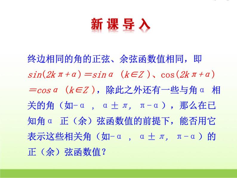 高中数学北师大版必修四 1.4.3 单位圆与诱导公式 课件（18张）03