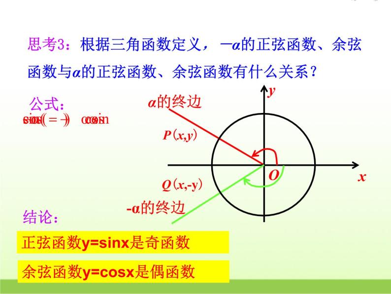 高中数学北师大版必修四 1.4.3 单位圆与诱导公式 课件（18张）07