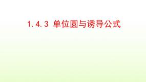 高中数学北师大版必修44.3单位圆与诱导公式评课ppt课件