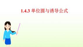 数学必修44.3单位圆与诱导公式课文ppt课件