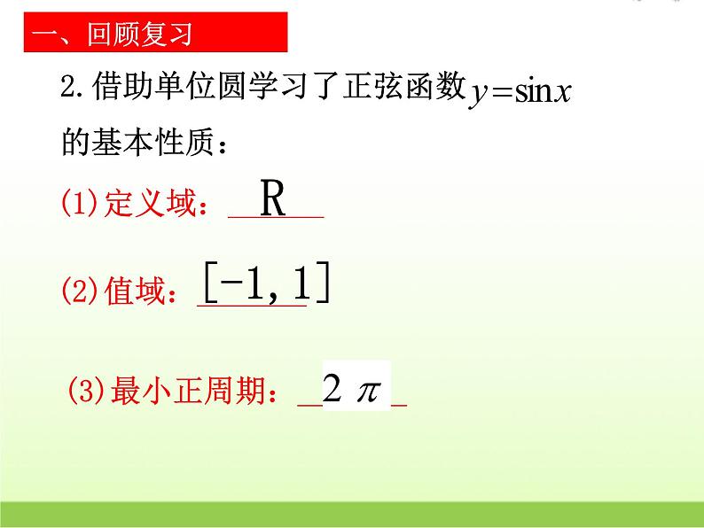 高中数学北师大版必修四 1.5.2 正弦函数的图像 课件(18张)第6页