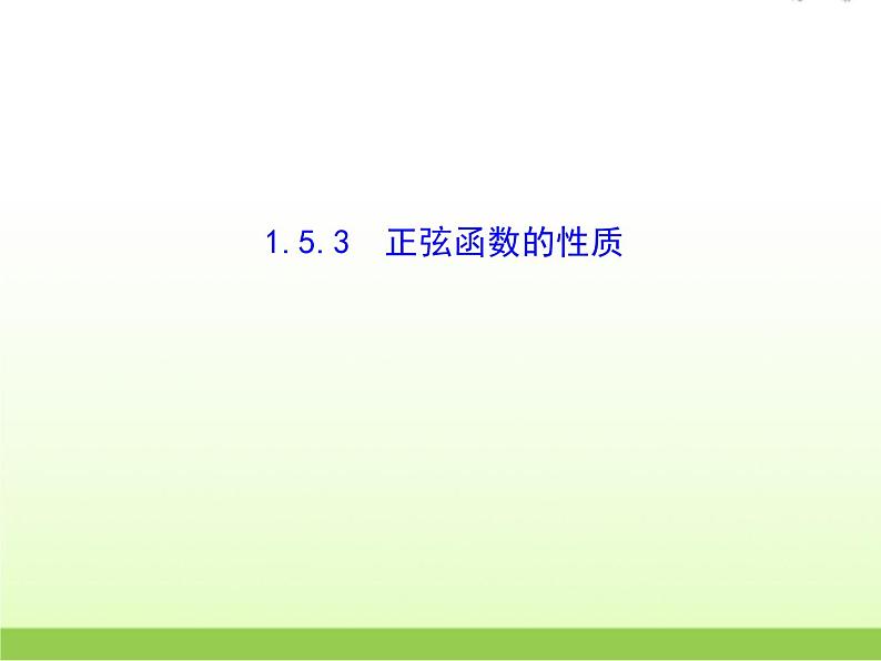 高中数学北师大版必修四 1.5.3正弦函数的性质 课件(17张)第1页