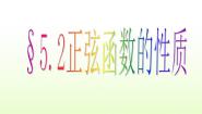 北师大版必修45.3正弦函数的性质背景图课件ppt