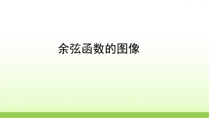 高中数学北师大版必修四 1.6.1余弦函数的图像 课件（22张）01