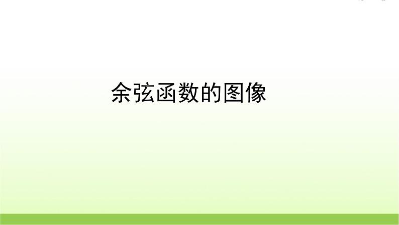 高中数学北师大版必修四 1.6.1余弦函数的图像 课件(22张)01