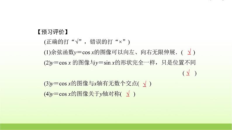 高中数学北师大版必修四 1.6.1余弦函数的图像 课件(22张)04