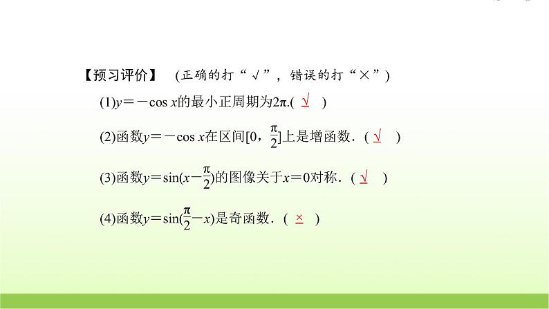 高中数学北师大版必修四 1.6.1余弦函数的图像 课件(22张)06