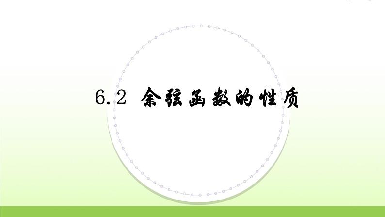 高中数学北师大版必修四 1.6.2余弦函数性质 课件(15张)第1页