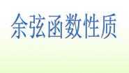 高中数学6.2余弦函数的性质教学演示ppt课件